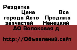 Раздатка Hyundayi Santa Fe 2007 2,7 › Цена ­ 15 000 - Все города Авто » Продажа запчастей   . Ненецкий АО,Волоковая д.